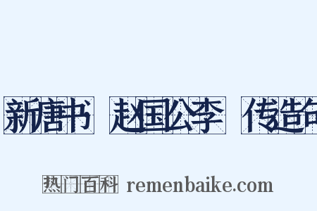 新唐书·赵国公李峘传造句是什么意思的图片